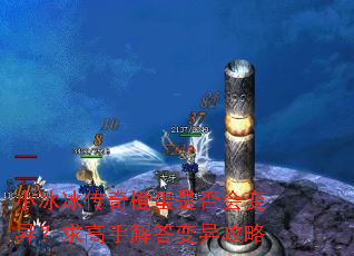 小冰冰传奇橙蛋是否会变异?求高手解答变异攻略 小冰冰传奇橙蛋是否会变异?求高手解答变异攻略