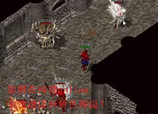 如何在神迹online中快速提升角色等级? 如何在神迹online中快速提升角色等级?