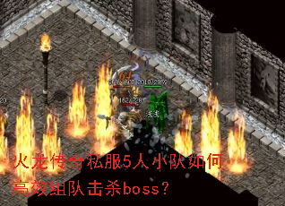 火龙传奇私服5人小队如何高效组队击杀boss? 火龙传奇私服5人小队如何高效组队击杀boss?