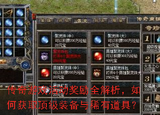 传奇游戏活动奖励全解析,如何获取顶级装备与稀有道具? 传奇游戏活动奖励全解析,如何获取顶级装备与稀有道具?