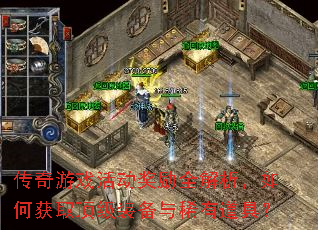 传奇游戏活动奖励全解析,如何获取顶级装备与稀有道具? 传奇游戏活动奖励全解析,如何获取顶级装备与稀有道具?