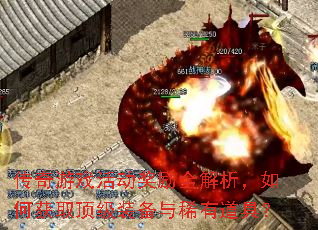 传奇游戏活动奖励全解析,如何获取顶级装备与稀有道具? 传奇游戏活动奖励全解析,如何获取顶级装备与稀有道具?
