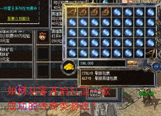 如何从零开始打造一款成功的传奇类游戏? 如何从零开始打造一款成功的传奇类游戏?