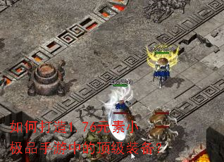 如何打造1.76元素小极品手游中的顶级装备? 如何打造1.76元素小极品手游中的顶级装备?