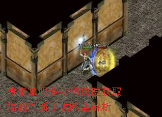 传奇单职业如何快速获取福利?新手攻略全解析 传奇单职业如何快速获取福利?新手攻略全解析