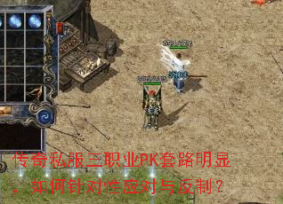 传奇私服三职业PK套路明显,如何针对性应对与反制? 传奇私服三职业PK套路明显,如何针对性应对与反制?