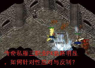 传奇私服三职业PK套路明显,如何针对性应对与反制? 传奇私服三职业PK套路明显,如何针对性应对与反制?