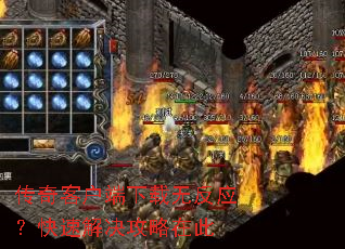 传奇客户端下载无反应?快速解决攻略在此 传奇客户端下载无反应?快速解决攻略在此