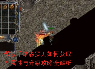 傲视千雄森罗刀如何获取?属性与升级攻略全解析 傲视千雄森罗刀如何获取?属性与升级攻略全解析