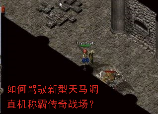 如何驾驭新型天马调直机称霸传奇战场? 如何驾驭新型天马调直机称霸传奇战场?