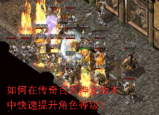 如何在传奇百区神龙版本中快速提升角色等级? 如何在传奇百区神龙版本中快速提升角色等级?