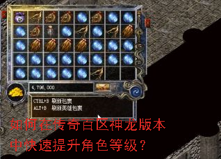 如何在传奇百区神龙版本中快速提升角色等级? 如何在传奇百区神龙版本中快速提升角色等级?