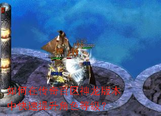 如何在传奇百区神龙版本中快速提升角色等级? 如何在传奇百区神龙版本中快速提升角色等级?