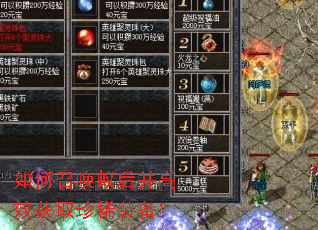 如何召唤蚁后并高效获取珍稀装备? 如何召唤蚁后并高效获取珍稀装备?