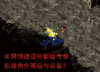 如何快速提升新版传奇私服角色等级与装备? 如何快速提升新版传奇私服角色等级与装备?