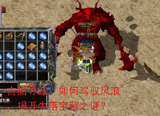 古船寻踪:如何驾驭风浪,揭开失落宝藏之谜? 古船寻踪:如何驾驭风浪,揭开失落宝藏之谜?