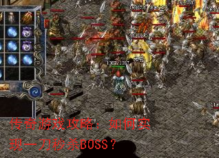 传奇游戏攻略:如何实现一刀秒杀BOSS? 传奇游戏攻略:如何实现一刀秒杀BOSS?