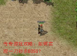 传奇游戏攻略:如何实现一刀秒杀BOSS? 传奇游戏攻略:如何实现一刀秒杀BOSS?