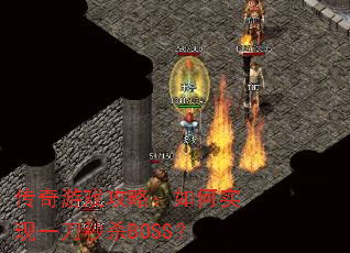 传奇游戏攻略:如何实现一刀秒杀BOSS? 传奇游戏攻略:如何实现一刀秒杀BOSS?