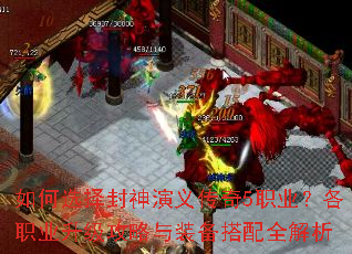 如何选择封神演义传奇5职业?各职业升级攻略与装备搭配全解析 如何选择封神演义传奇5职业?各职业升级攻略与装备搭配全解析