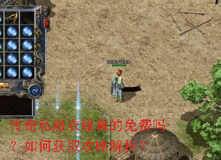传奇私服衣服真的免费吗?如何获取攻略解析? 传奇私服衣服真的免费吗?如何获取攻略解析?