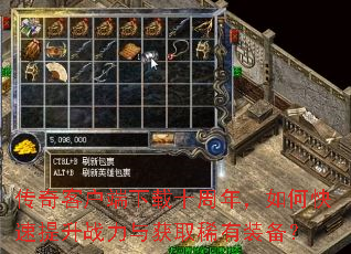 传奇客户端下载十周年,如何快速提升战力与获取稀有装备? 传奇客户端下载十周年,如何快速提升战力与获取稀有装备?