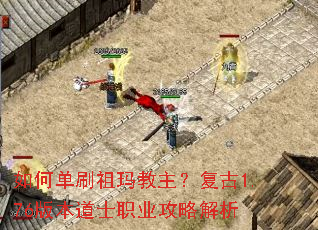 如何单刷祖玛教主?复古1.76版本道士职业攻略解析 如何单刷祖玛教主?复古1.76版本道士职业攻略解析