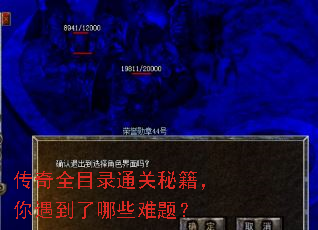 传奇全目录通关秘籍,你遇到了哪些难题? 传奇全目录通关秘籍,你遇到了哪些难题?