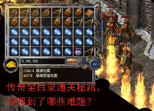 传奇全目录通关秘籍,你遇到了哪些难题? 传奇全目录通关秘籍,你遇到了哪些难题?