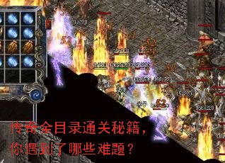 传奇全目录通关秘籍,你遇到了哪些难题? 传奇全目录通关秘籍,你遇到了哪些难题?