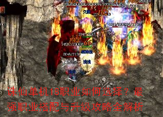 诛仙单机18职业如何选择?最强职业搭配与升级攻略全解析 诛仙单机18职业如何选择?最强职业搭配与升级攻略全解析