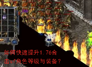 如何快速提升1.76合击sf角色等级与装备? 如何快速提升1.76合击sf角色等级与装备?