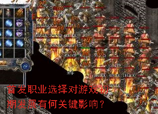 �׷�ְҵѡ�����Ϸ���ڷ�չ�кιؼ�Ӱ�죿