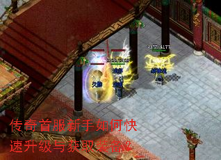 传奇首服新手如何快速升级与获取装备? 传奇首服新手如何快速升级与获取装备?