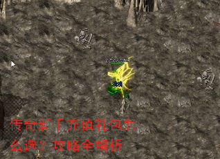 传奇新手充值礼包怎么选?攻略全解析 传奇新手充值礼包怎么选?攻略全解析