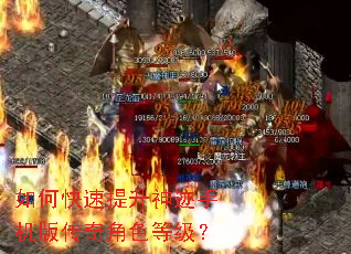 如何快速提升神迹手机版传奇角色等级? 如何快速提升神迹手机版传奇角色等级?
