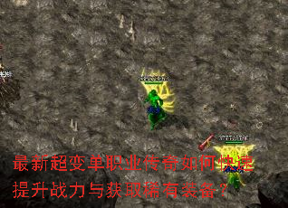 最新超变单职业传奇如何快速提升战力与获取稀有装备? 最新超变单职业传奇如何快速提升战力与获取稀有装备?