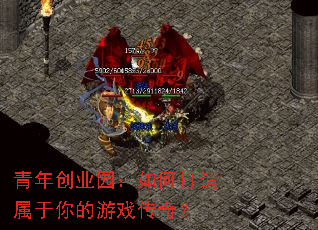 ���괴ҵ԰����δ������������Ϸ���棿