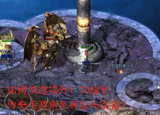 如何快速提升1.76绿色传奇手游角色等级与装备? 如何快速提升1.76绿色传奇手游角色等级与装备?