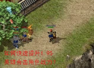 如何快速提升1.95英雄合击角色战力? 如何快速提升1.95英雄合击角色战力?