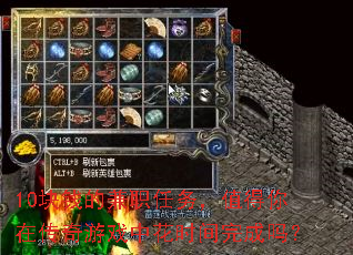 10块钱的兼职任务,值得你在传奇游戏中花时间完成吗? 10块钱的兼职任务,值得你在传奇游戏中花时间完成吗?