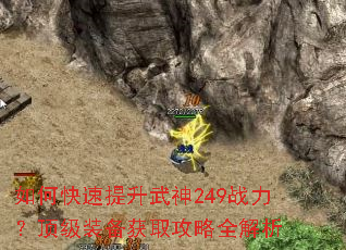 如何快速提升武神249战力?顶级装备获取攻略全解析 如何快速提升武神249战力?顶级装备获取攻略全解析