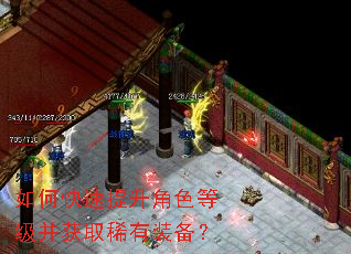 如何快速提升角色等级并获取稀有装备? 如何快速提升角色等级并获取稀有装备?
