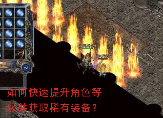 如何快速提升角色等级并获取稀有装备? 如何快速提升角色等级并获取稀有装备?