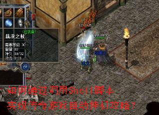 如何通过调用Shell脚本实现传奇游戏自动挂机攻略? 如何通过调用Shell脚本实现传奇游戏自动挂机攻略?