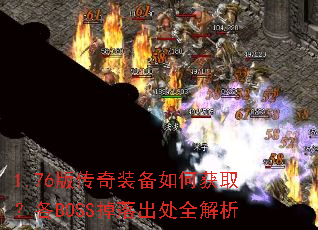 1.76版传奇装备如何获取?各BOSS掉落出处全解析 1.76版传奇装备如何获取?各BOSS掉落出处全解析