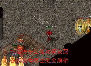 1.76版传奇装备如何获取?各BOSS掉落出处全解析 1.76版传奇装备如何获取?各BOSS掉落出处全解析