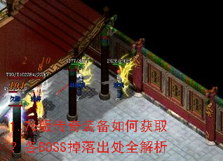 1.76版传奇装备如何获取?各BOSS掉落出处全解析 1.76版传奇装备如何获取?各BOSS掉落出处全解析