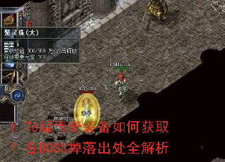 1.76版传奇装备如何获取?各BOSS掉落出处全解析 1.76版传奇装备如何获取?各BOSS掉落出处全解析