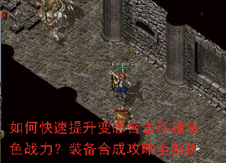 如何快速提升变态合击私服角色战力?装备合成攻略全解析 如何快速提升变态合击私服角色战力?装备合成攻略全解析